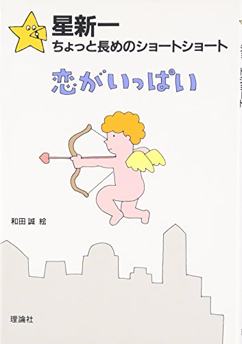 恋がいっぱい』｜感想・レビュー - 読書メーター